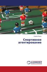 Спортивное агентирование