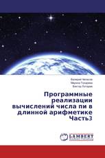 Программные реализации вычислений числа пи в длинной арифметике Часть3