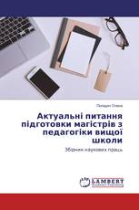 Актуальні питання підготовки магістрів з педагогіки вищої школи