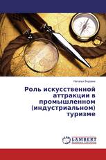 Роль искусственной аттракции в промышленном (индустриальном) туризме