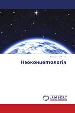 Неоконцептологія