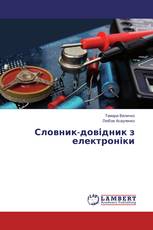 Словник-довідник з електроніки