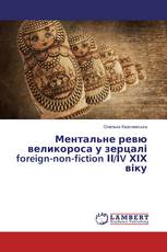 Ментальне ревю великороса у зерцалі foreign-non-fiction ІІ/ІV ХІХ віку