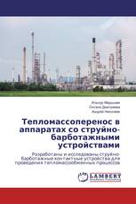 Тепломассоперенос в аппаратах со струйно-барботажными устройствами