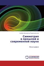 Симметрия в прошлой и современной науке