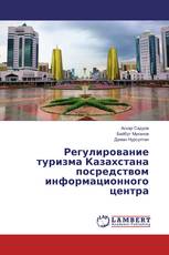Регулирование туризма Казахстана посредством информационного центра