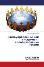 Самоуправление как инструмент преобразования России