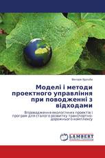 Моделі і методи проектного управління при поводженні з відходами