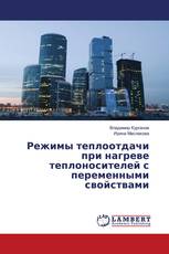 Режимы теплоотдачи при нагреве теплоносителей с переменными свойствами