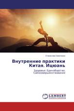 Внутренние практики Китая. Ицюань