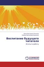 Воспитание будущего читателя