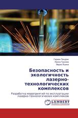 Безопасность и экологичность лазерно-технологических комплексов