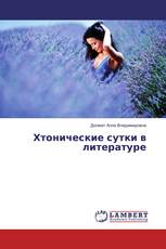 Хтонические сутки в литературе