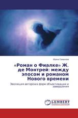 «Роман о Фиалке» Ж. де Монтрей: между эпосом и романом Нового времени