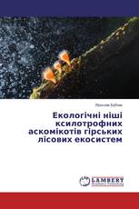 Екологічні ніші ксилотрофних аскомікотів гірських лісових екосистем