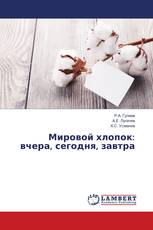 Мировой хлопок: вчера, сегодня, завтра