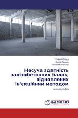 Несуча здатність залізобетонних балок, відновлених ін’єкційним методом