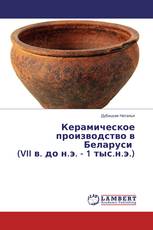 Керамическое производство в Беларуси (VII в. до н.э. - 1 тыс.н.э.)
