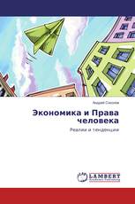 Экономика и Права человека