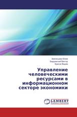 Управление человеческими ресурсами в информационном секторе экономики
