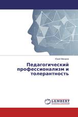 Педагогический профессионализм и толерантность