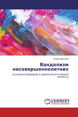 Вандализм несовершеннолетних