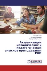 Актуализация методических и педагогических смыслов преподавания РКИ