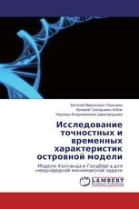 Исследование точностных и временных характеристик островной модели