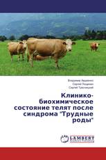 Клинико-биохимическое состояние телят после синдрома "Трудные роды"