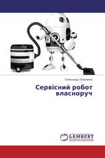 Сервісний робот власноруч