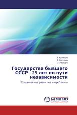 Государства бывшего СССР - 25 лет по пути независимости