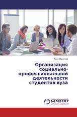 Организация социально-профессиональной деятельности студентов вуза