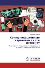 Коммуникационные стратегии в сети интернет
