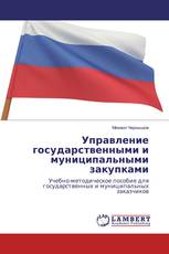 Управление государственными и муниципальными закупками
