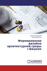 Формирование дизайна архитектурной среды г.Бишкек