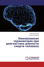 Неинвазивная термометрия при диагностике давности смерти человека
