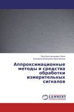 Аппроксимационные методы и средства обработки измерительных сигналов