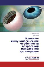 Клинико-иммунологические особенности возрастной макулярной дегенерации