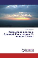 Княжеская власть в Древней Руси (конец IX- начало XIII вв.)