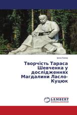 Творчість Тараса Шевченка у дослідженнях Магдалини Ласло-Куцюк