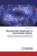 Искусство помогает в изучении науки.