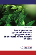 Темпоральные детерминанты в предложениях спрягаемо-глагольного класса