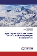 Критерии диагностики астмы при инфекции Paecilomyces