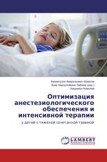 Оптимизация анестезиологического обеспечения и интенсивной терапии