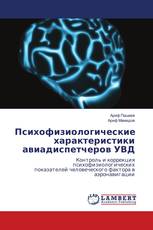 Психофизиологические характеристики авиадиспетчеров УВД
