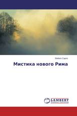 Мистика нового Рима