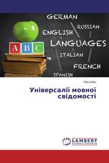 Універсалії мовної свідомості