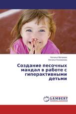 Создание песочных мандал в работе с гиперактивными детьми