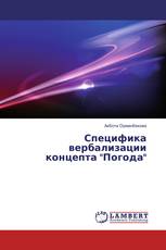 Специфика вербализации концепта "Погода"
