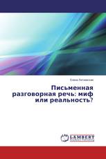 Письменная разговорная речь: миф или реальность?